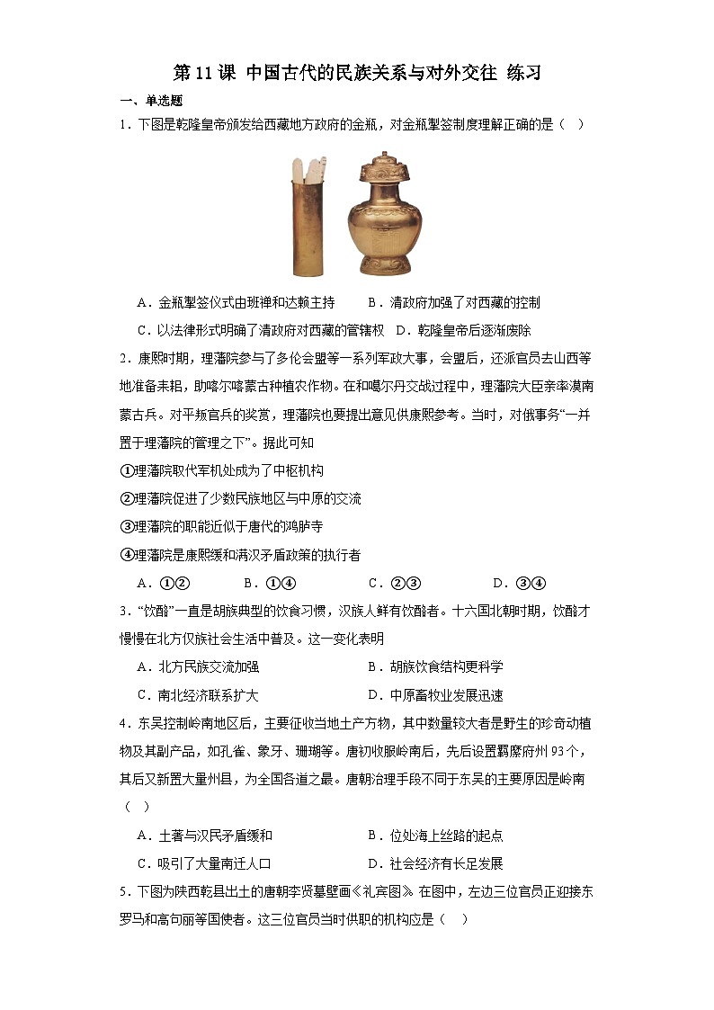 第11課 中國古代的民族關(guān)系與對外交往 練習(xí)（含答案）--2023-2024學(xué)年高中歷史統(tǒng)編版（2019）選擇性必修一第1頁