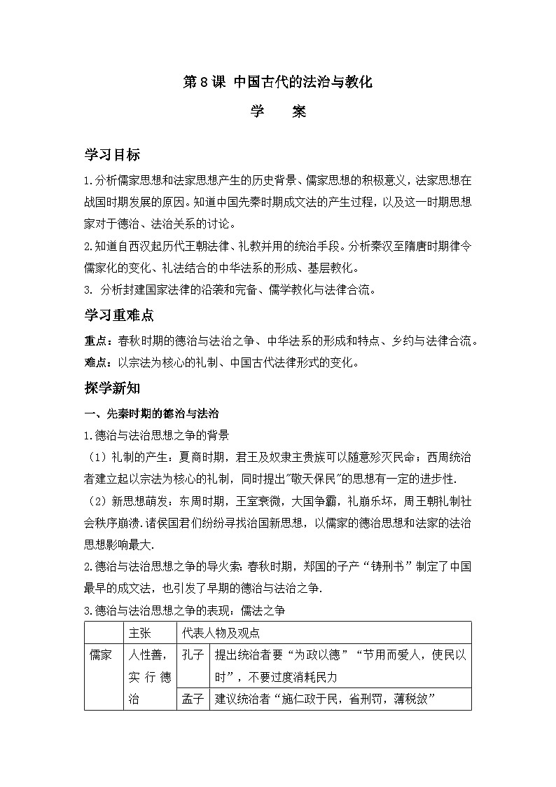 第8课 中国古代的法治与教化 学案(含解析)2023-2024学年高中历史人教统编版选择性必修1第1页