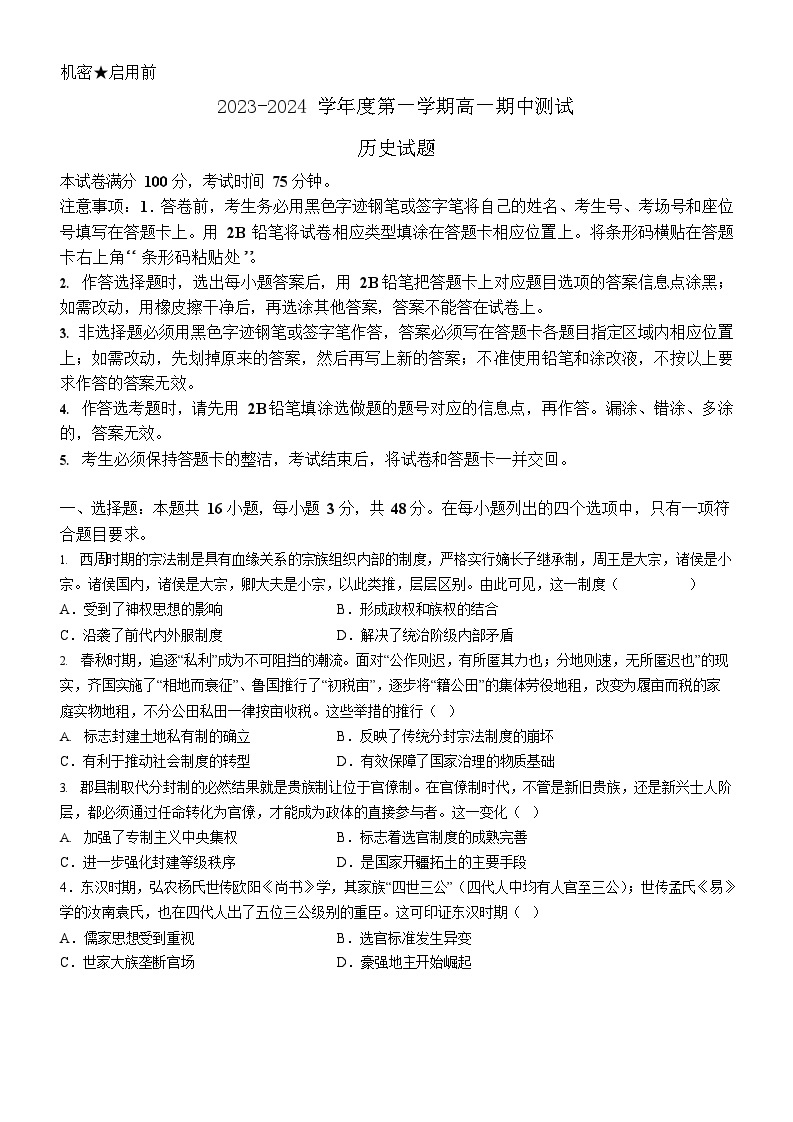 广东省阳江市2023-2024学年高一上学期期中考试历史试题（含答案）01