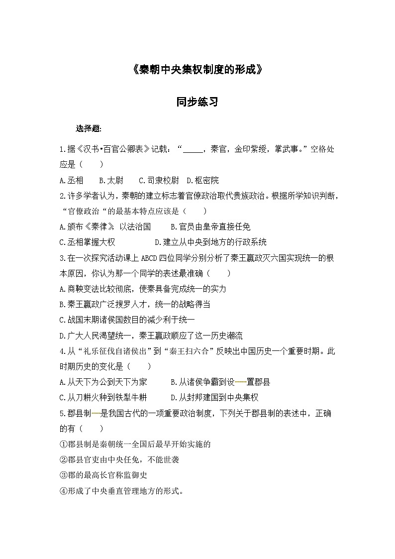 人教版高中历史必修1同步测试:1.2《秦朝中央集权制度的形成》第1页