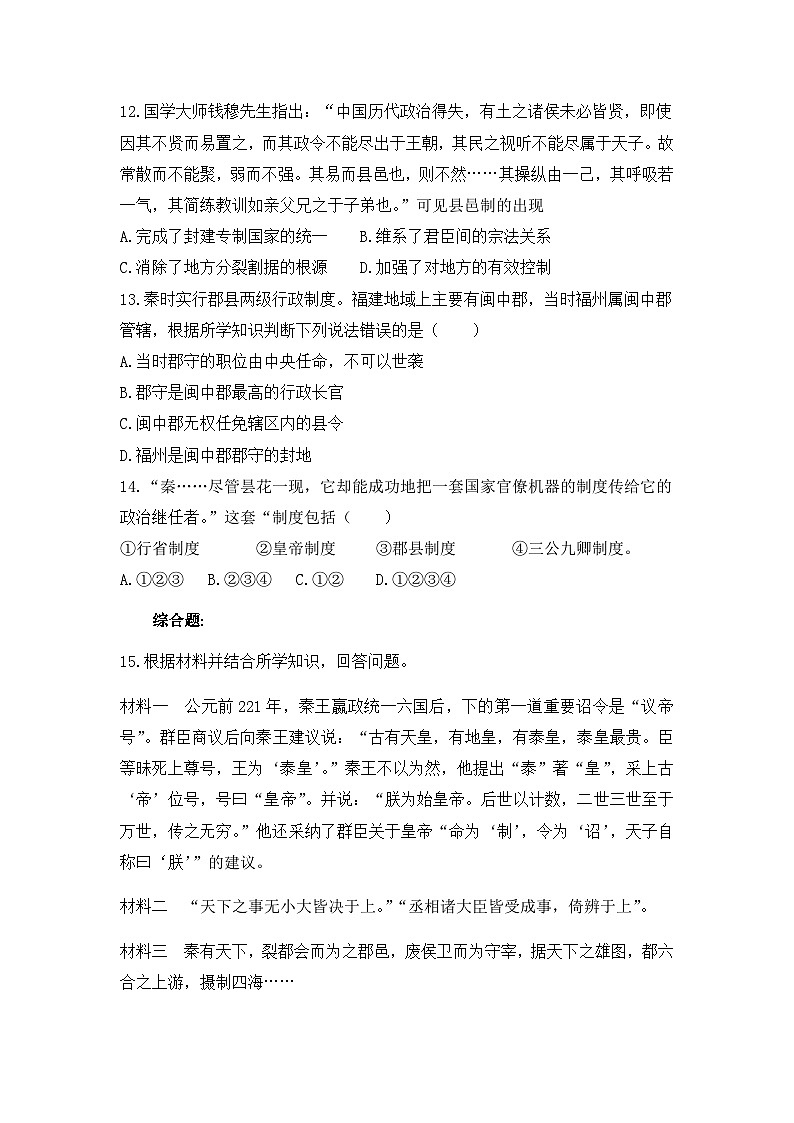 人教版高中历史必修1同步测试:1.2《秦朝中央集权制度的形成》第3页