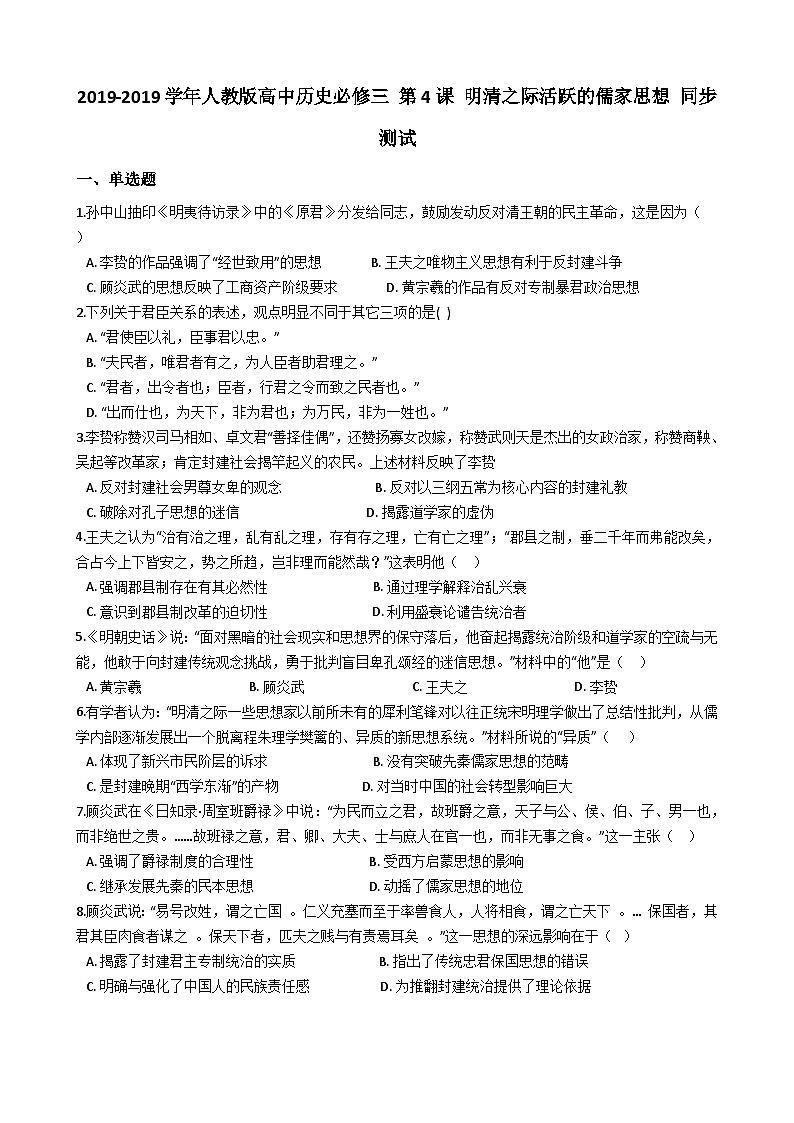 人教版高中历史必修三 第4课 明清之际活跃的儒家思想 同步测试第1页