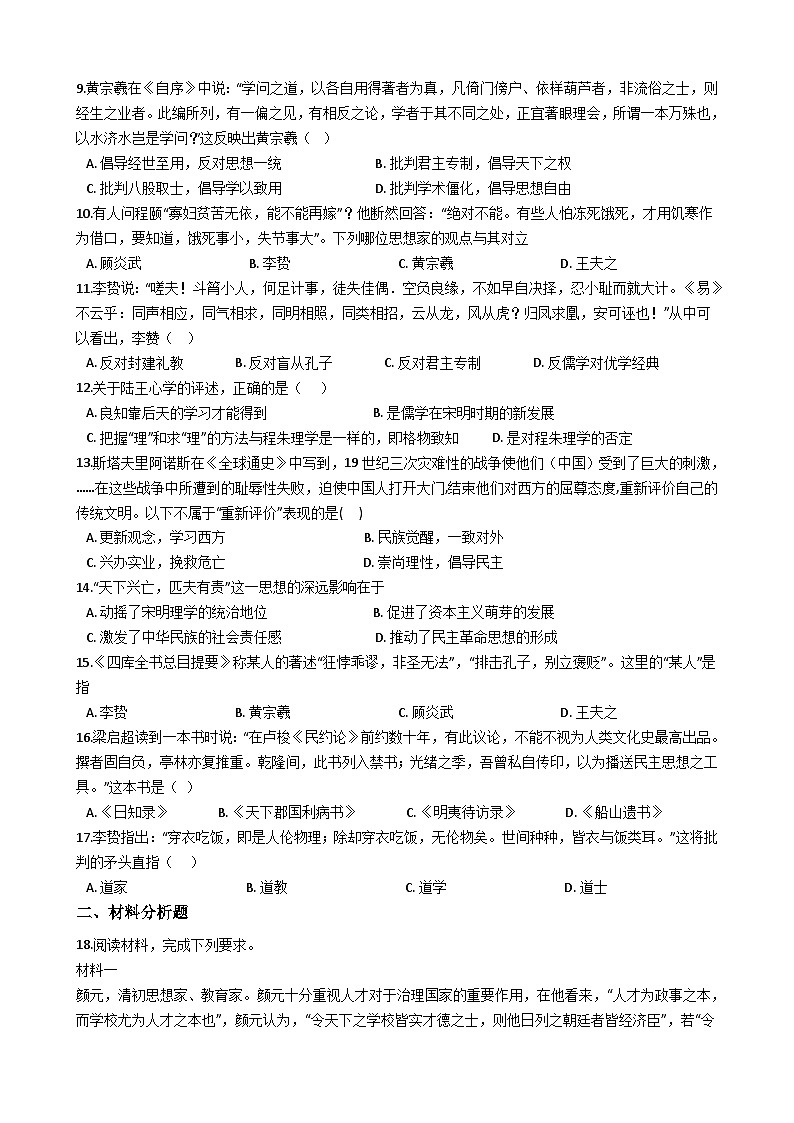 人教版高中历史必修三 第4课 明清之际活跃的儒家思想 同步测试第2页