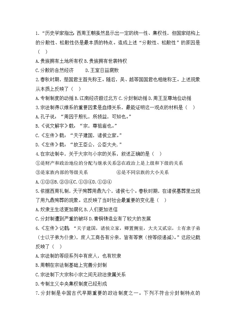 人教版高中历史必修一模拟题精选:第1课 夏、商、西周的政治制度01