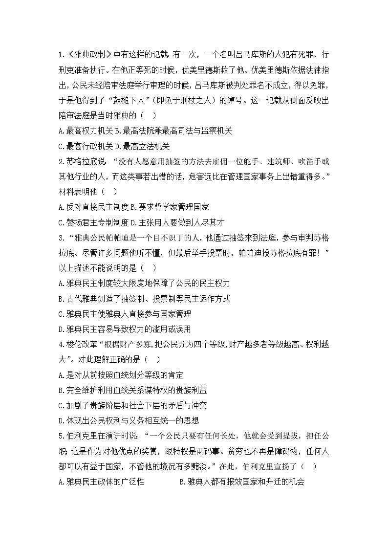 人教版高中历史必修一模拟题精选:第5课古代希腊民主政治第1页