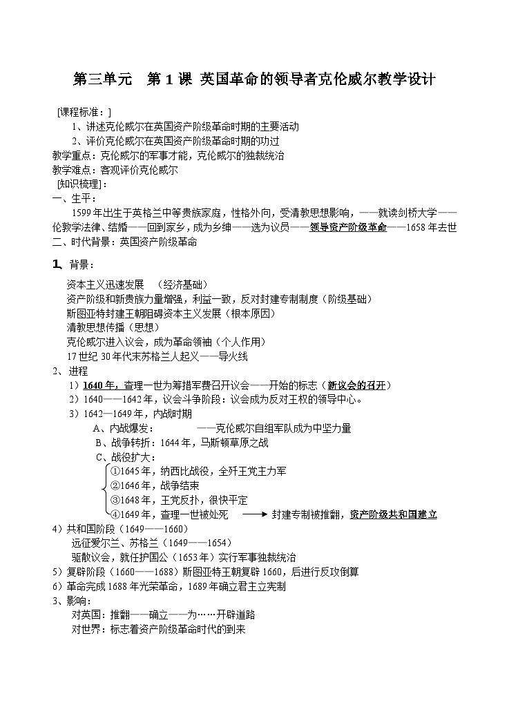 人教版高中历史选修四第三单元第1课《英国革命的领导者克伦威尔》教学设计(3页)01