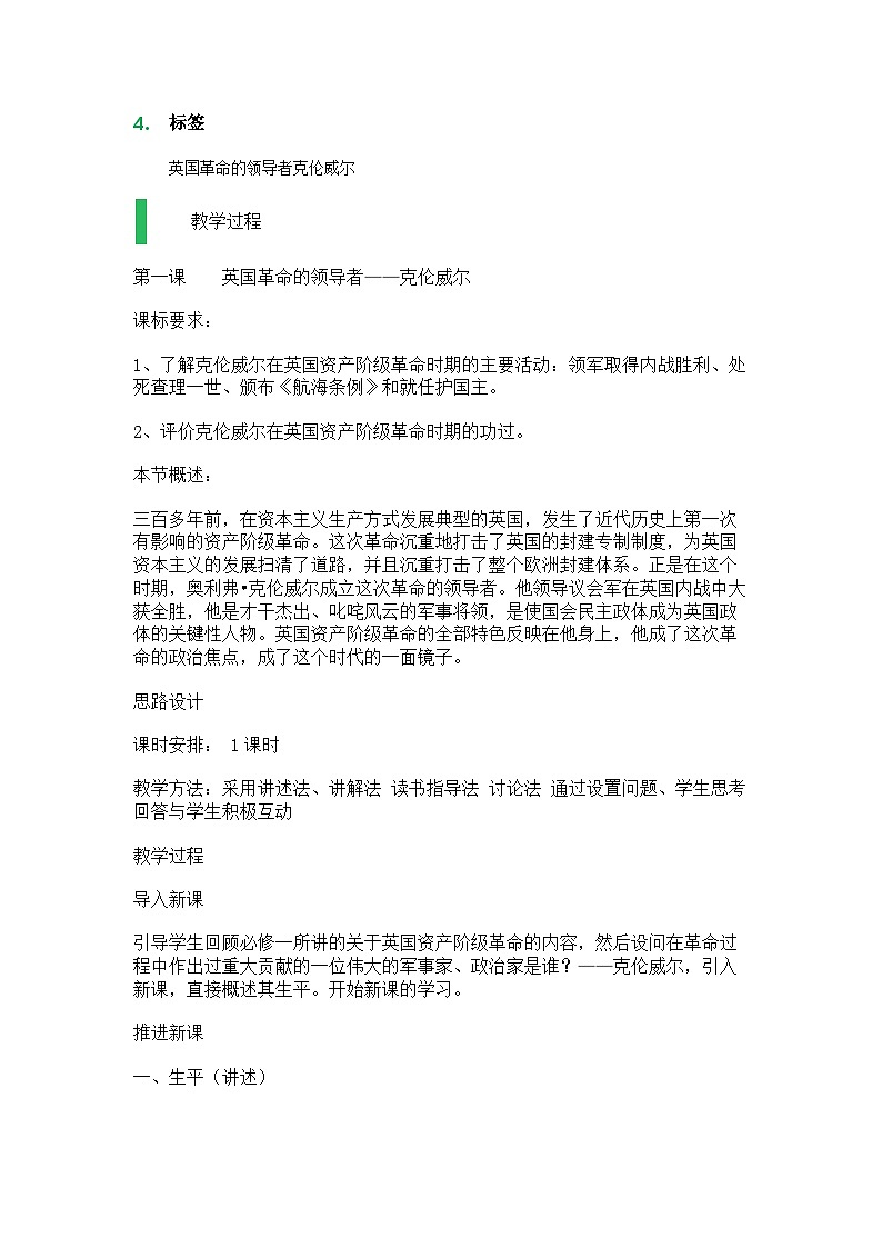 人教版高中历史选修四第三单元第1课《英国革命的领导者克伦威尔》经典教案(12页)02