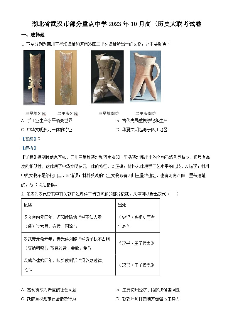 湖北省武汉市部分重点中学2024届高三历史上学期10月大联考试题(Word版附解析)01