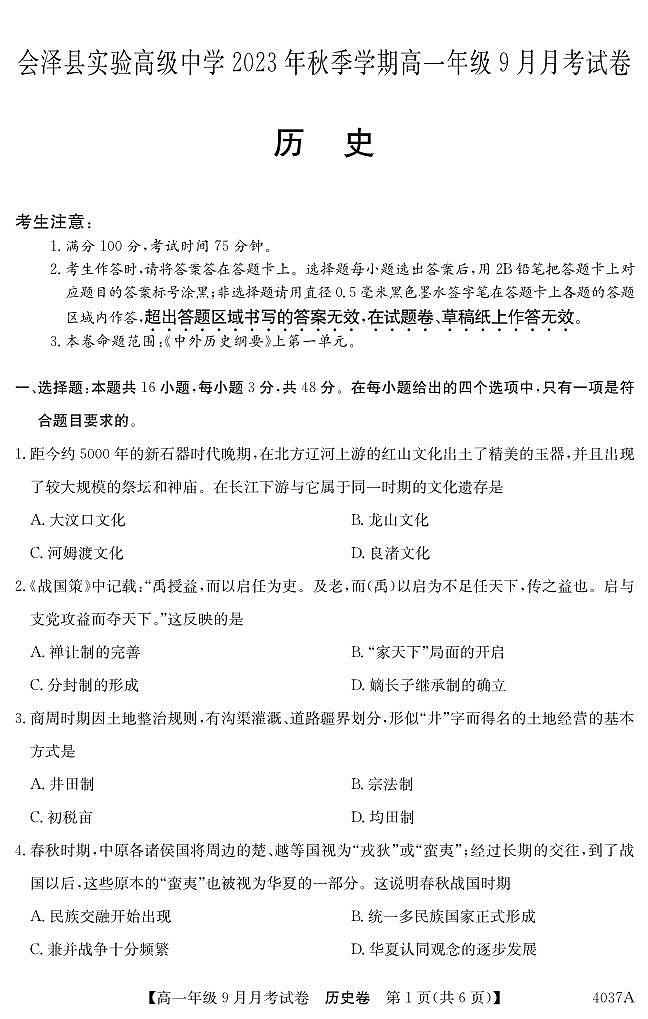 云南省曲靖市会泽县实验高级中学校2023-2024学年高一上学期9月月考历史试题01