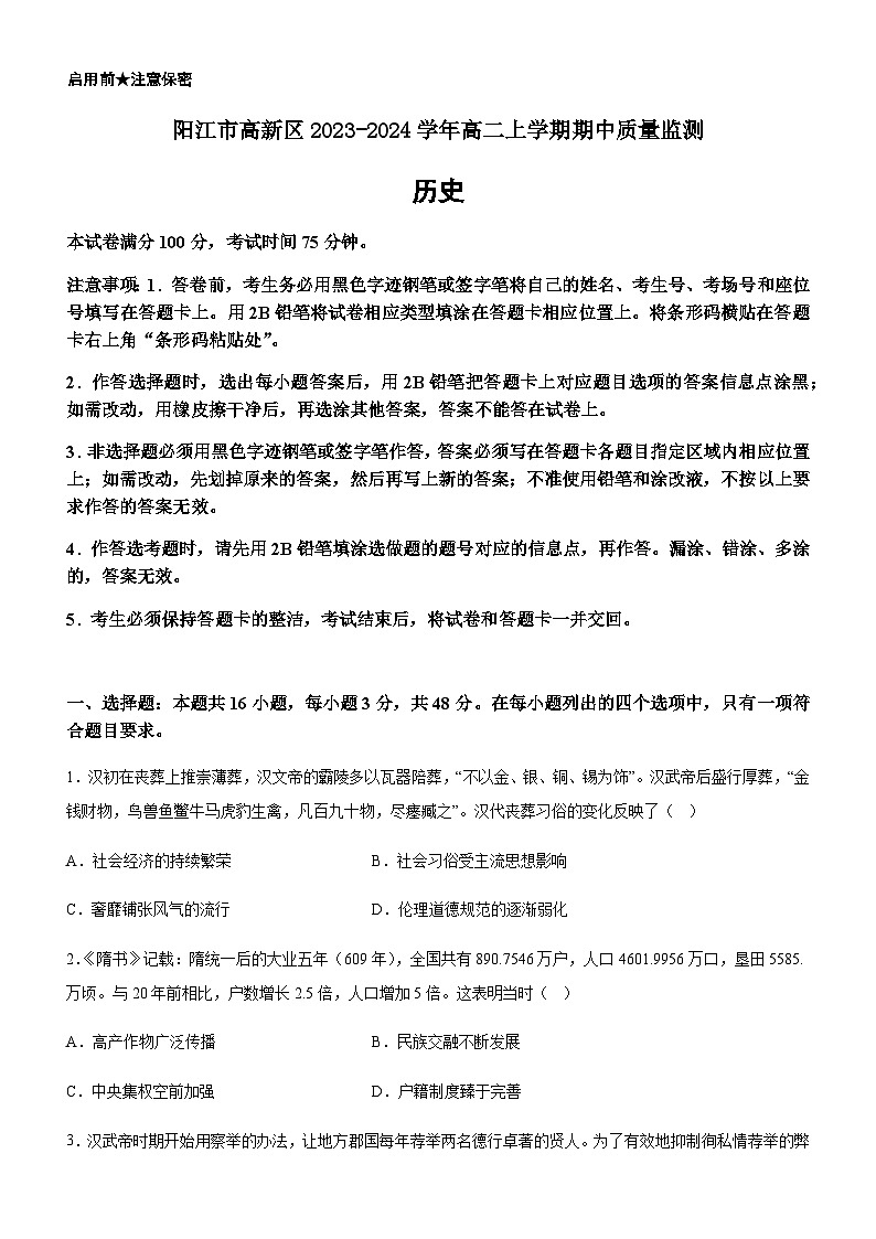 广东省阳江市高新区2023-2024学年高二上学期期中质量监测历史试题(含答案)01