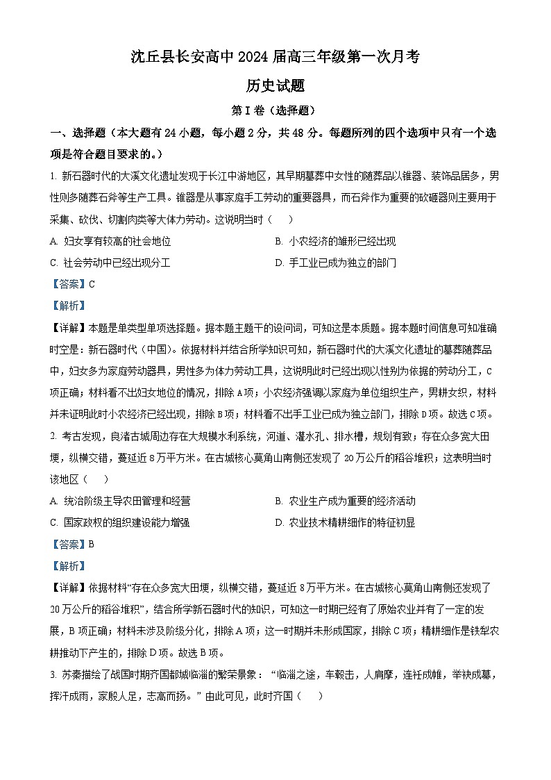 河南省沈丘县长安高级中学2024届高三历史上学期第一次月考试题(Word版附解析)01