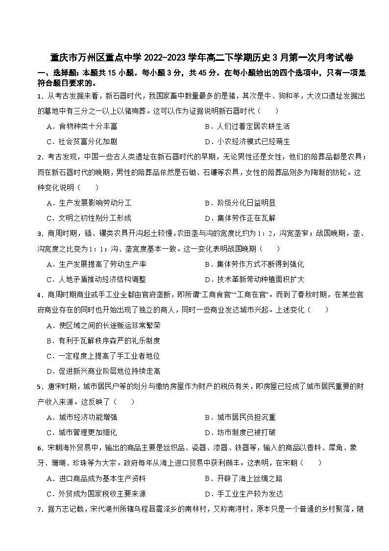 重庆市万州区重点中学2022-2023学年高二下学期历史3月第一次月考试卷第1页