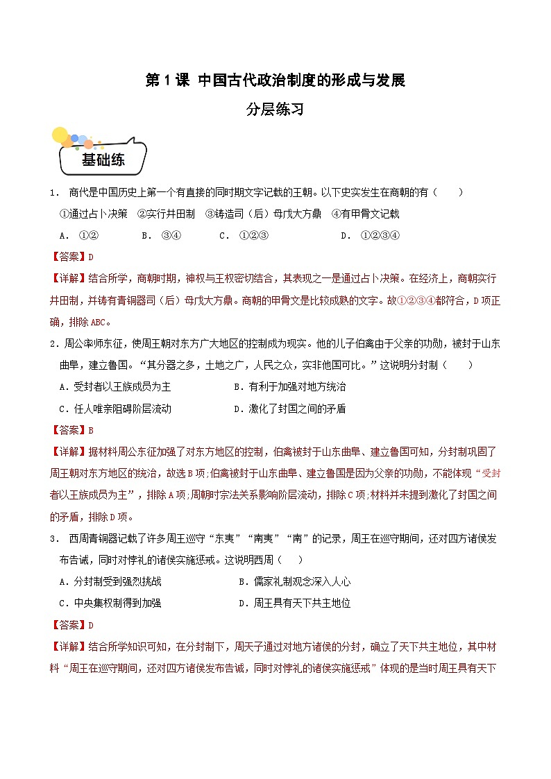 第1课 中国古代政治制度的形成与发展 (分层练习)(解析版)第1页