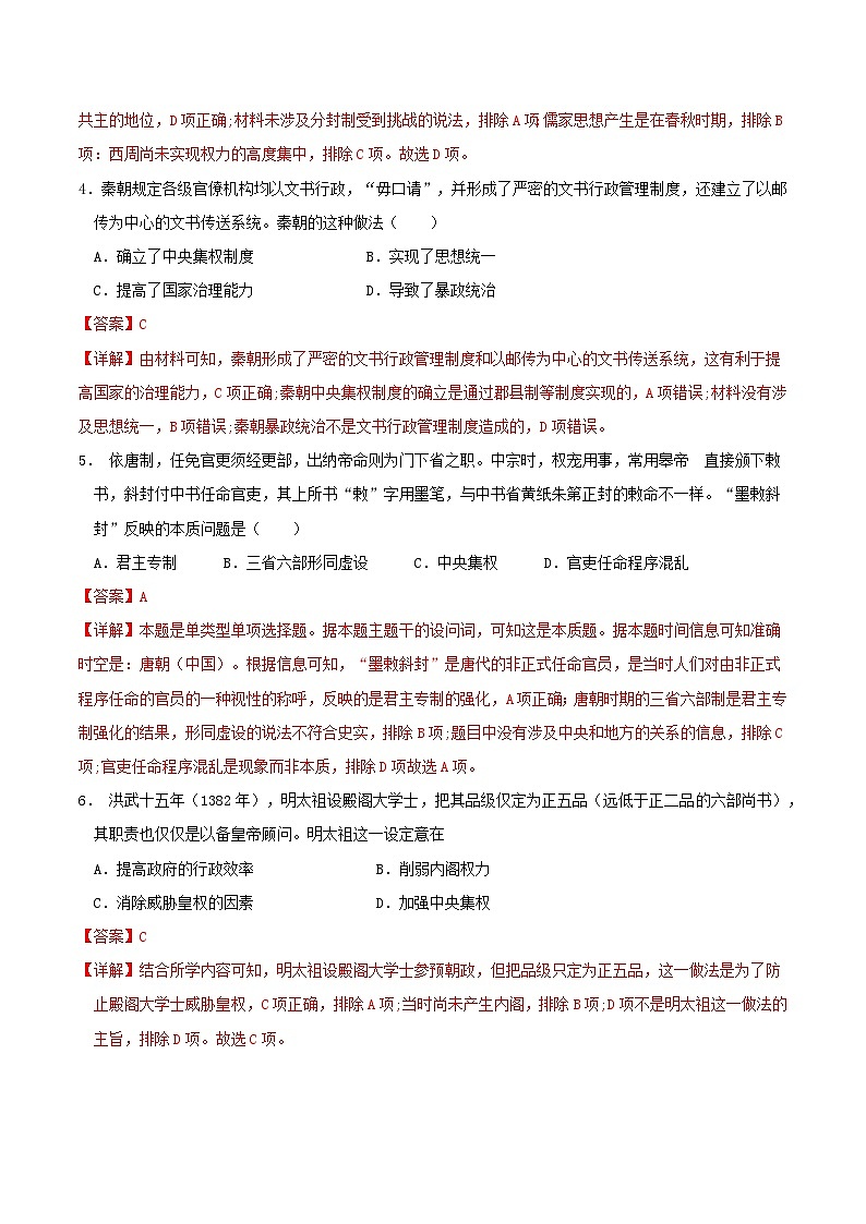 第1课 中国古代政治制度的形成与发展 (分层练习)(解析版)第2页