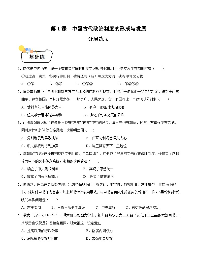 第1课 中国古代政治制度的形成与发展 (分层练习)(原卷版)第1页