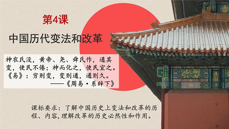 第4课+中国历代变法和改革(同步课件)-2023-2024学年高二历史同步精品课堂(统编版选择性必修1)第1页