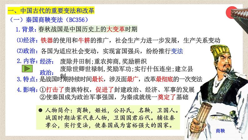 第4课+中国历代变法和改革(同步课件)-2023-2024学年高二历史同步精品课堂(统编版选择性必修1)第3页
