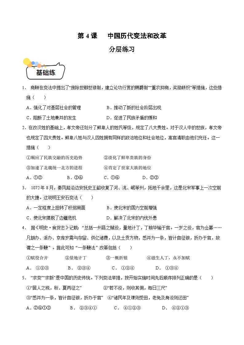 第4课 中国历代变法和改革 (分层练习)(原卷版)第1页