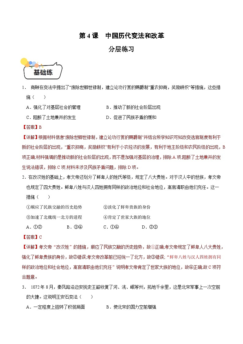 第4课 中国历代变法和改革 (分层练习)(解析版)第1页