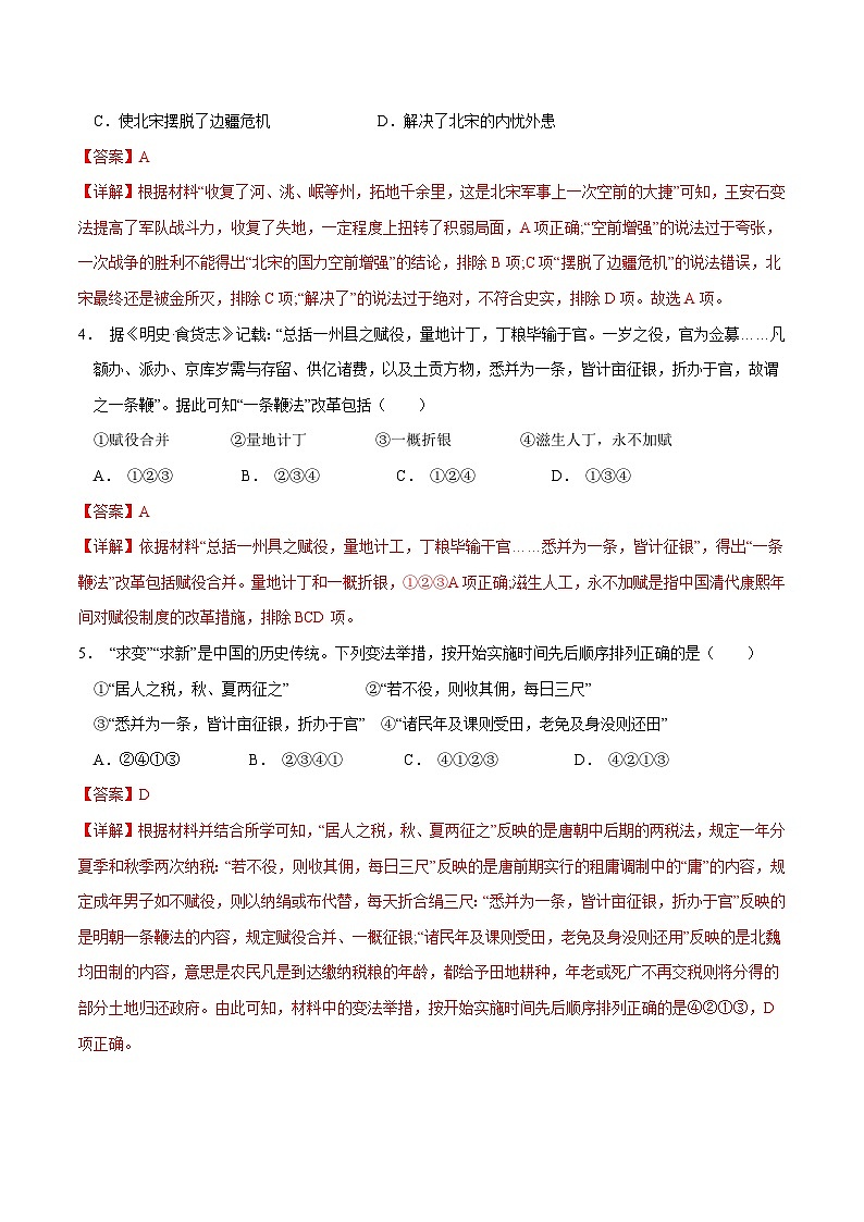 第4课 中国历代变法和改革 (分层练习)(解析版)第2页