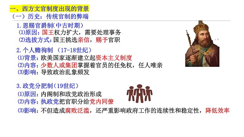 第6课+西方的文官制度(同步课件+同步练习)-2023-2024学年高二历史同步精品课堂(统编版选择性必修1)03