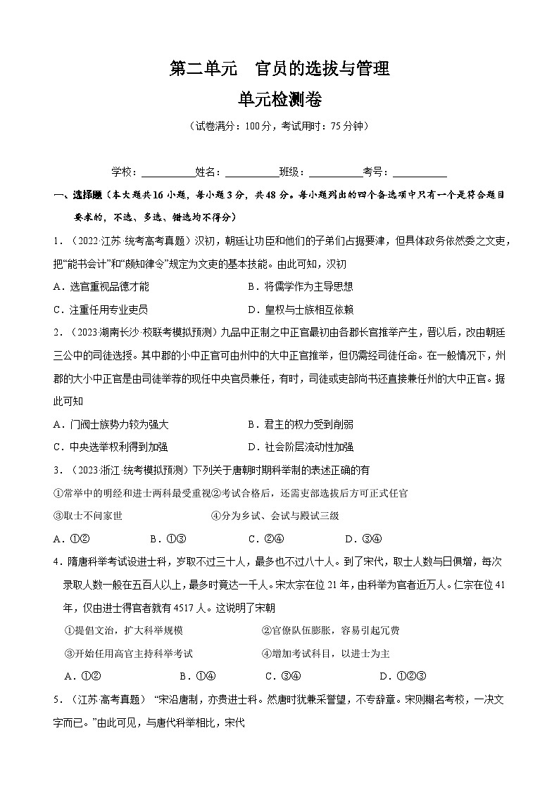 第二单元+官员的选拔与管理(单元检测卷+单元复习)-2023-2024学年高二历史同步精品课堂(统编版选择性必修1)01
