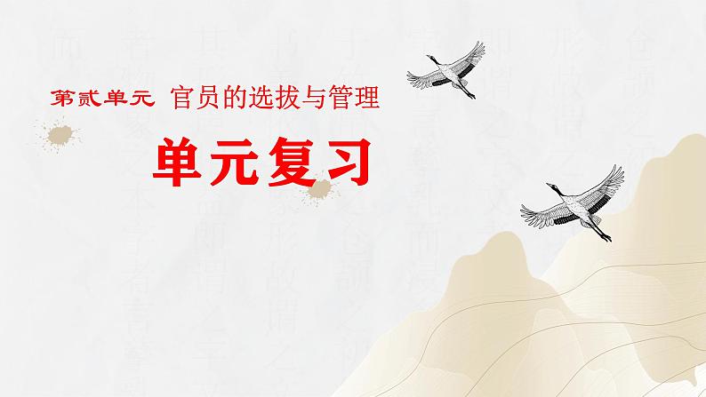 第二单元+官员的选拔与管理(单元检测卷+单元复习)-2023-2024学年高二历史同步精品课堂(统编版选择性必修1)01