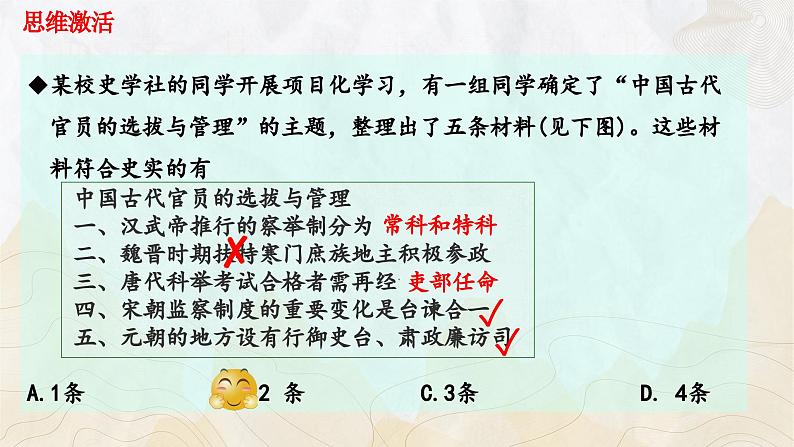 第二单元+官员的选拔与管理(单元检测卷+单元复习)-2023-2024学年高二历史同步精品课堂(统编版选择性必修1)05