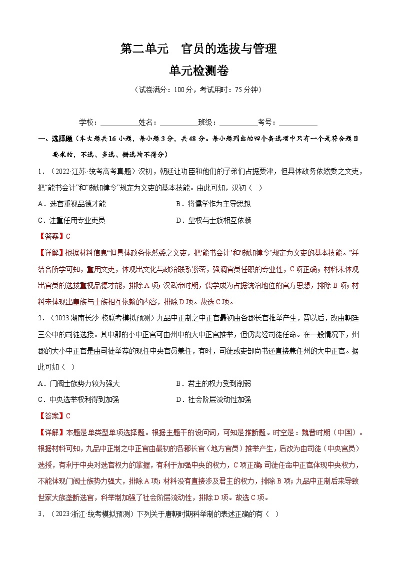 第二单元+官员的选拔与管理(单元检测卷+单元复习)-2023-2024学年高二历史同步精品课堂(统编版选择性必修1)01