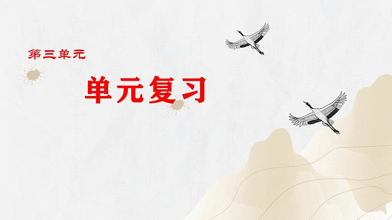 第三单元+法律教化(单元检测卷+单元复习)-2023-2024学年高二历史同步精品课堂(统编版选择性必修1)01