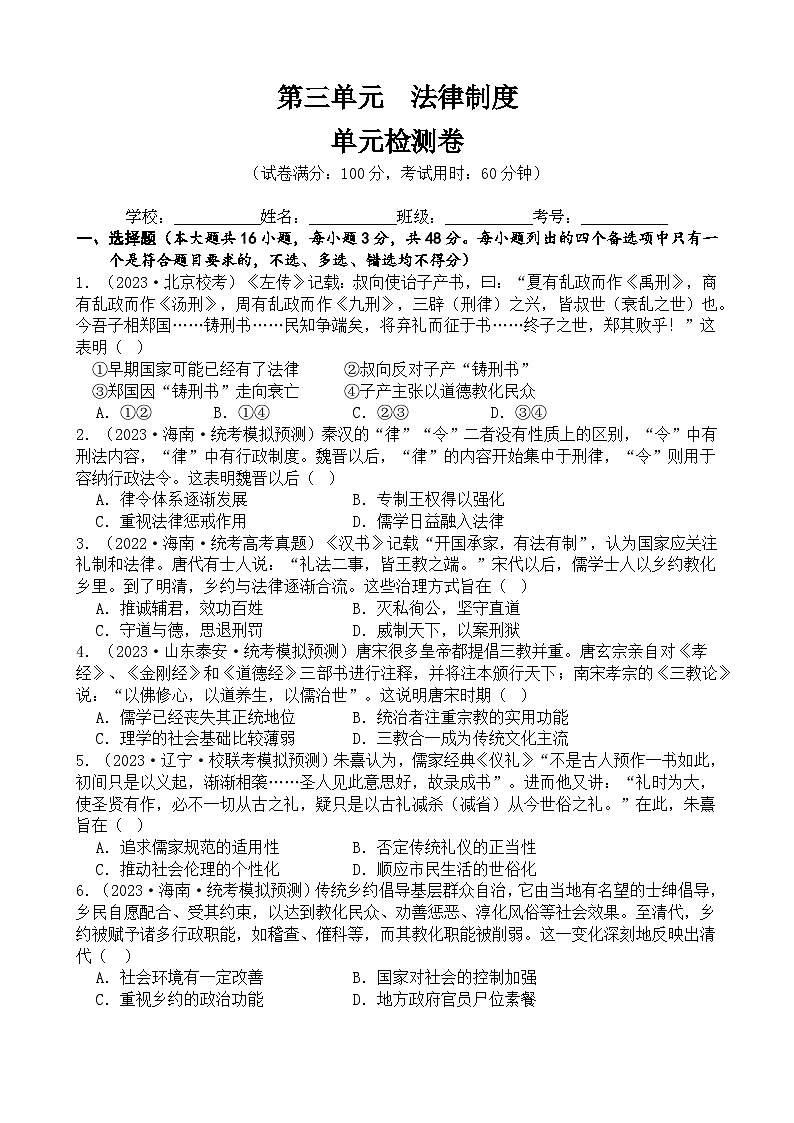 第三单元+法律教化(单元检测卷+单元复习)-2023-2024学年高二历史同步精品课堂(统编版选择性必修1)01