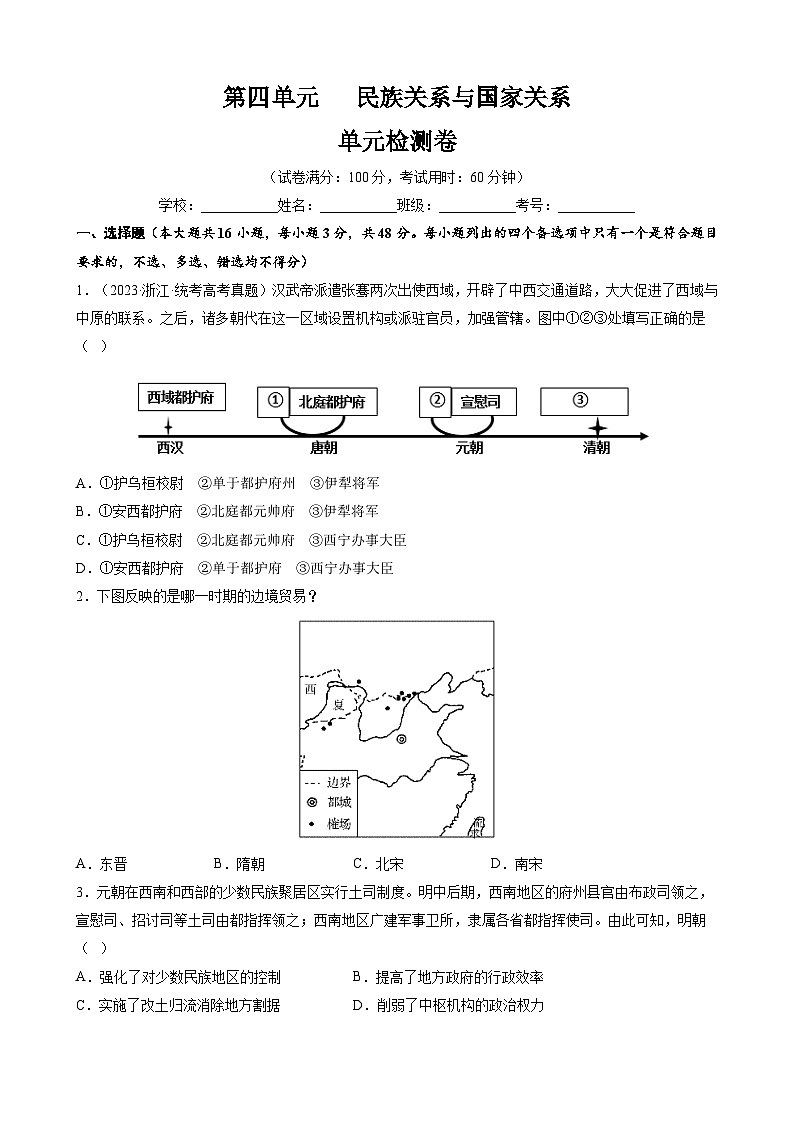 第四单元 民族关系与国家关系(单元检测卷)(原卷版)第1页