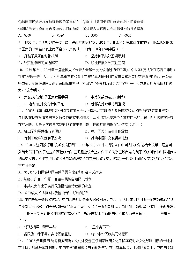 第四单元 民族关系与国家关系(单元检测卷)(原卷版)第3页