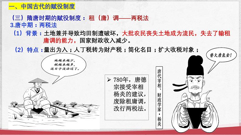 第16课+中国赋税制度的演变(同步课件+同步练习)-2023-2024学年高二历史同步精品课堂(统编版选择性必修1)08