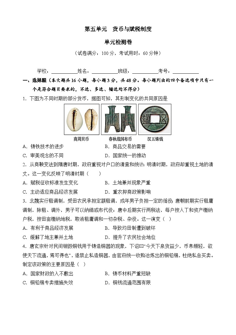 第五单元 货币与赋税制度(原卷版)第1页