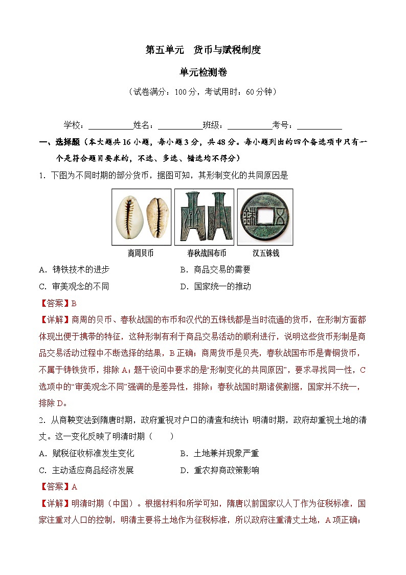 第五单元 货币与赋税制度(解析版)第1页