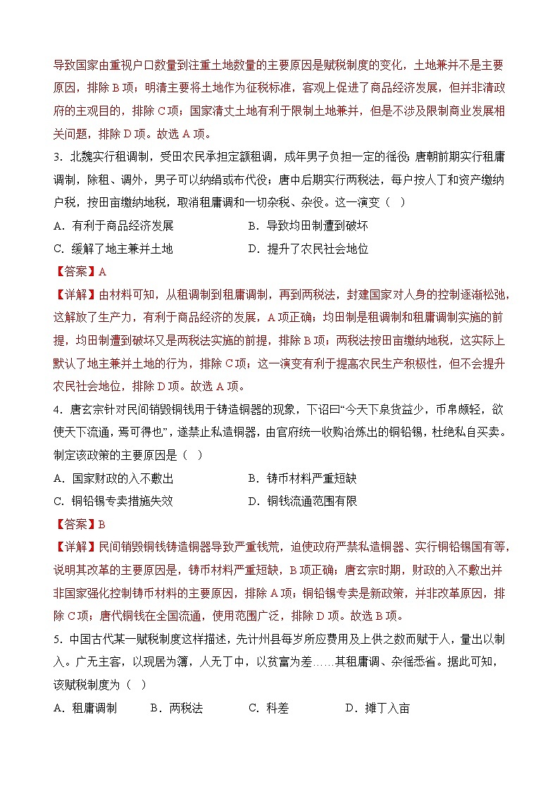 第五单元 货币与赋税制度(解析版)第2页