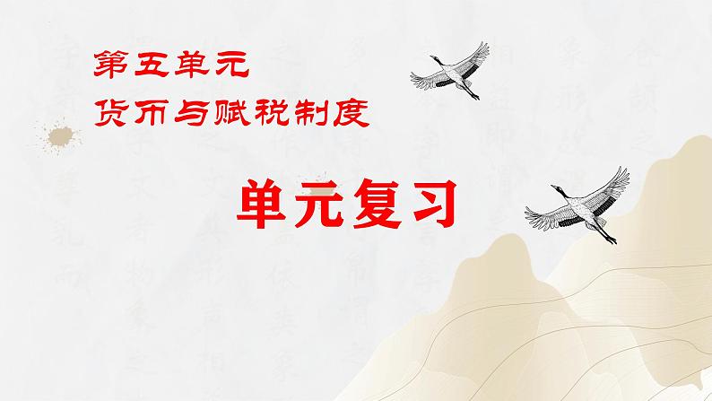 第五单元+货币与赋税制度(单元复习)-2023-2024学年高二历史同步精品课堂(统编版选择性必修1)第1页