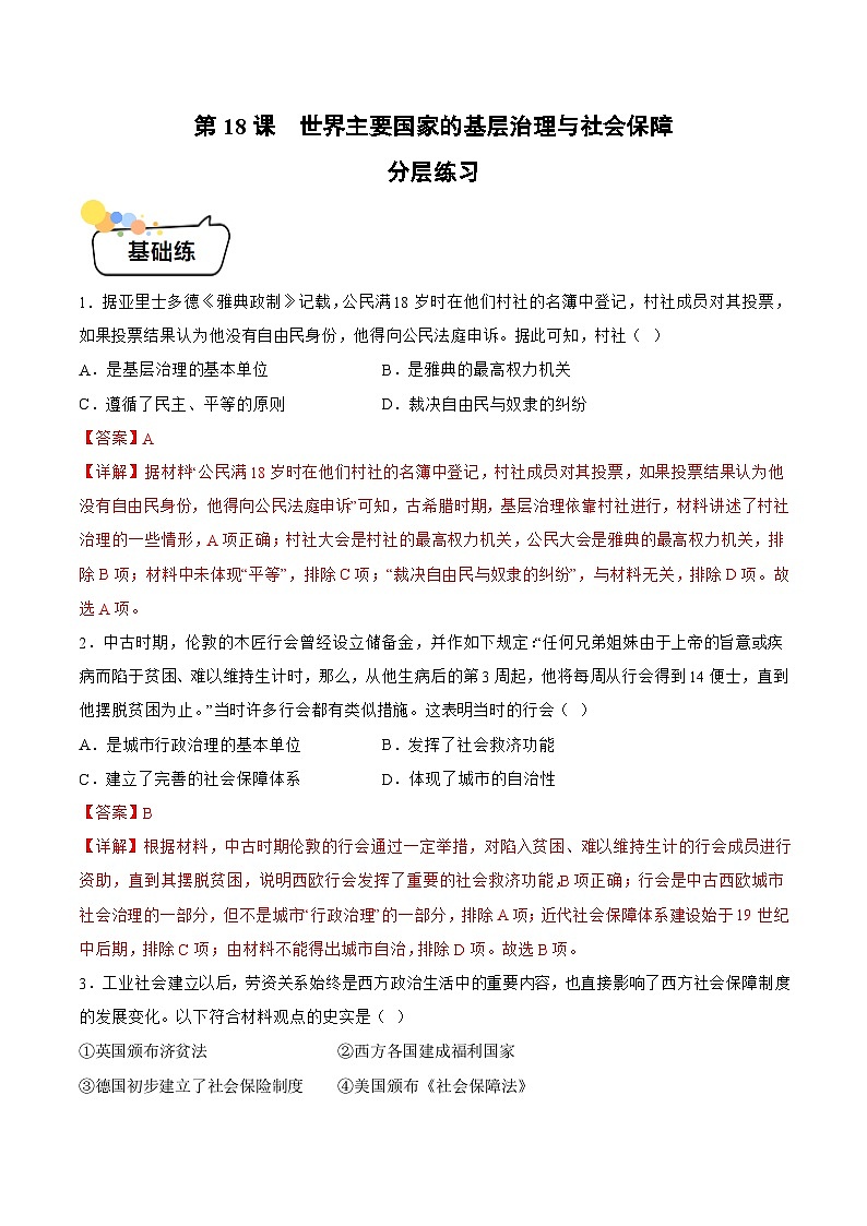 第18课 世界主要国家的基层治理与社会保障(解析版)第1页
