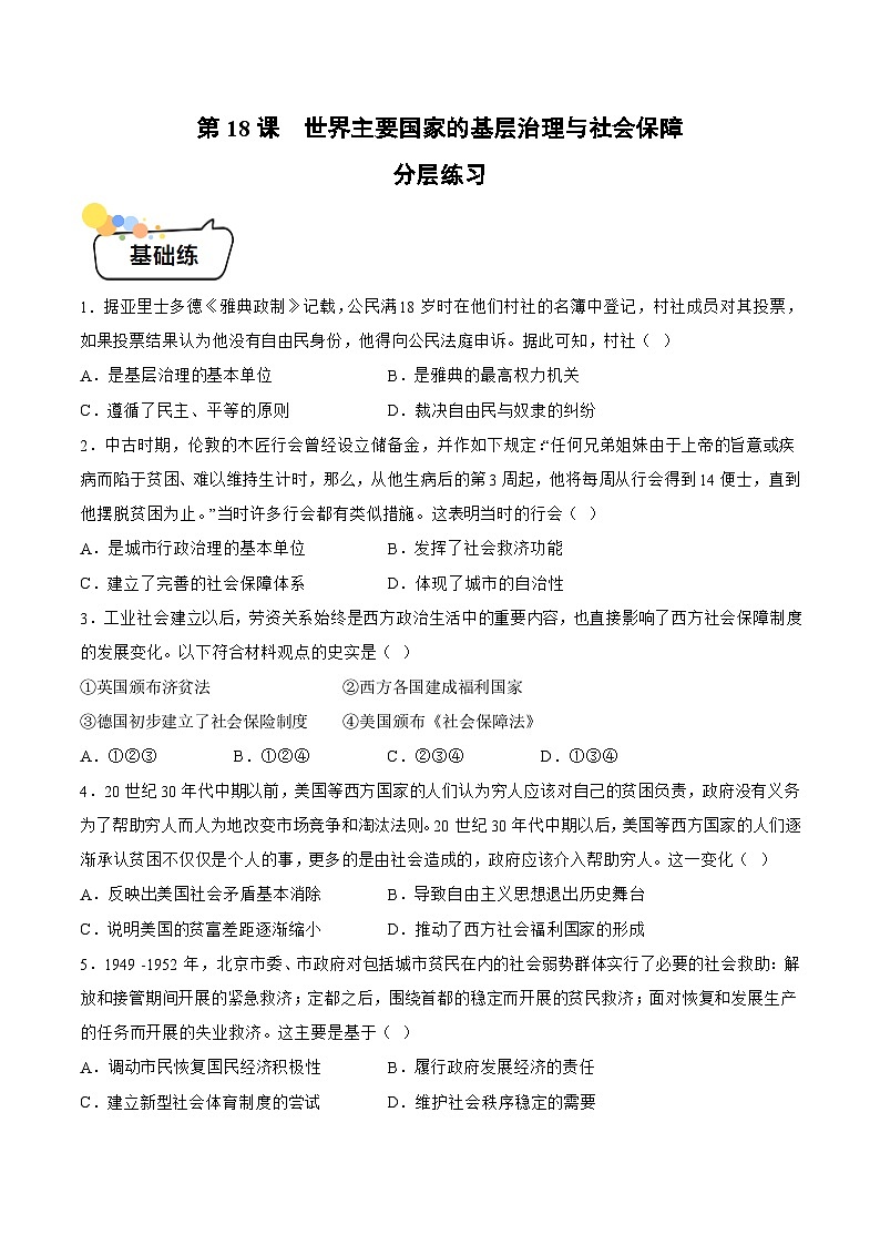 第18课 世界主要国家的基层治理与社会保障(原卷版)第1页