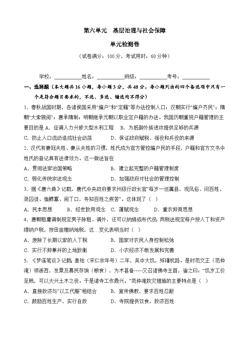 第六单元 基层治理与社会保障(原卷版)第1页