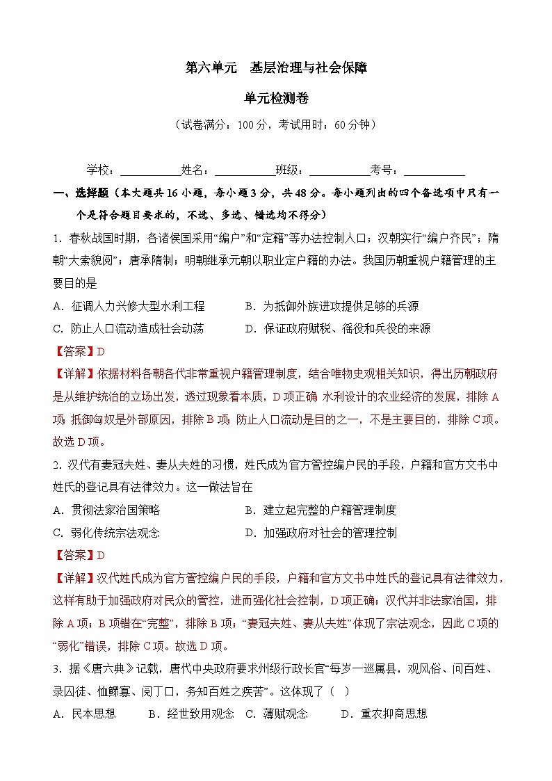 第六单元 基层治理与社会保障(解析版)第1页