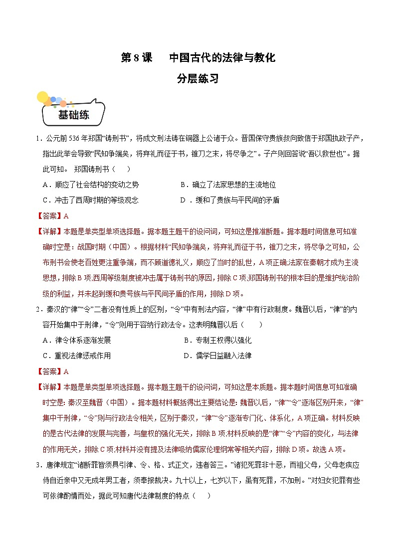 第8课+中国古代的法律与教化(同步课件+同步练习)-2023-2024学年高二历史同步精品课堂(统编版选择性必修1)01
