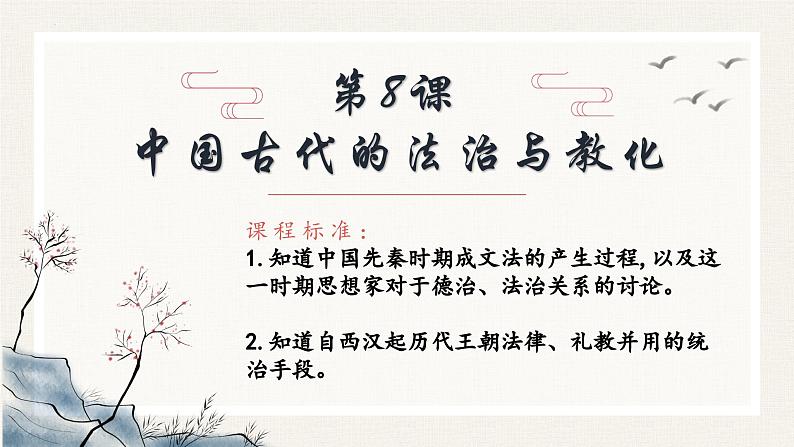 第8课+中国古代的法律与教化(同步课件+同步练习)-2023-2024学年高二历史同步精品课堂(统编版选择性必修1)02