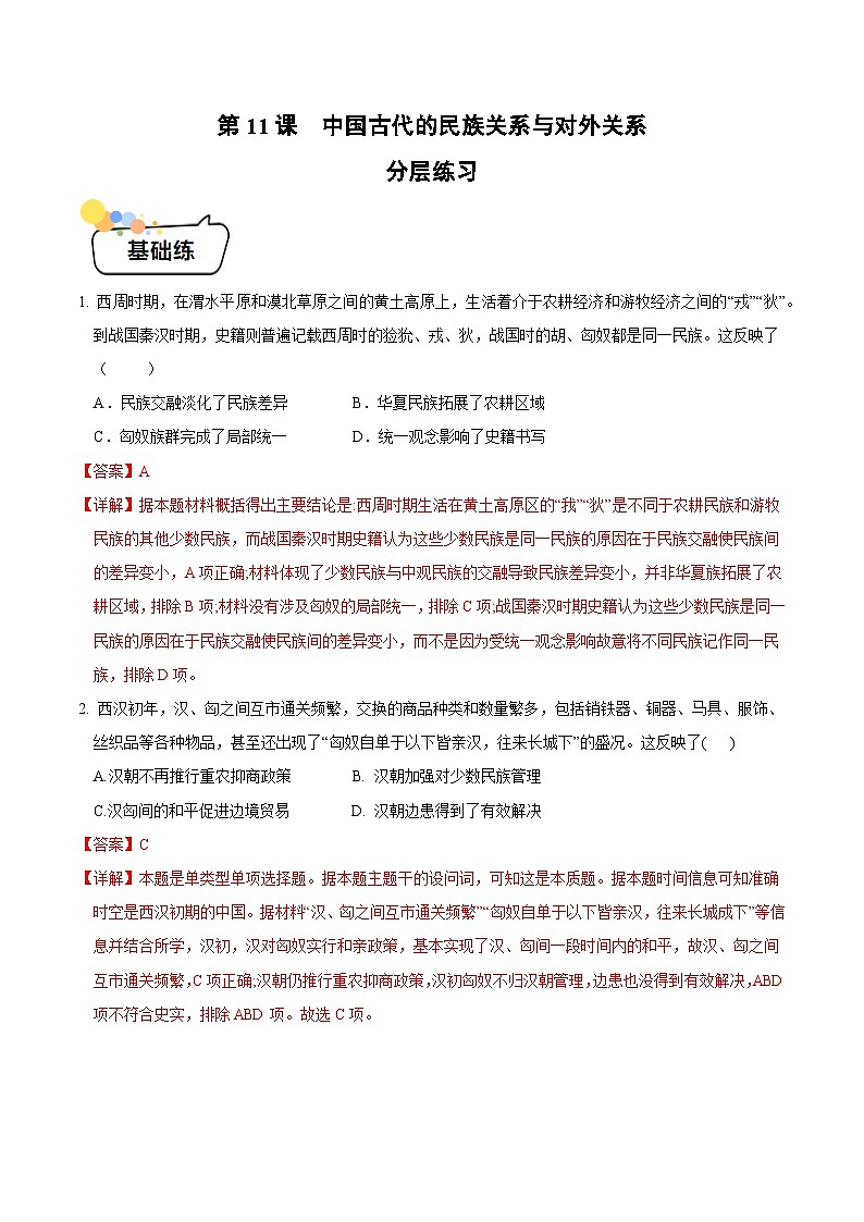 第11课 中国古代的民族关系与对外关系(解析版)第1页