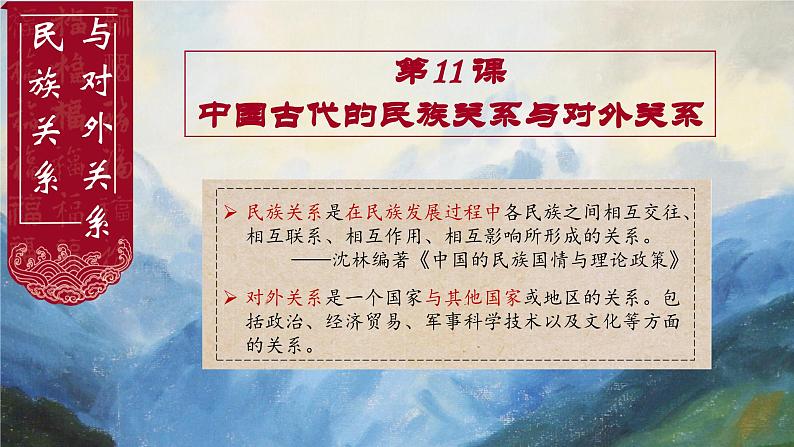 第11课+中国古代的民族关系与对外关系(同步课件)-2023-2024学年高二历史同步精品课堂(统编版选择性必修1)第1页