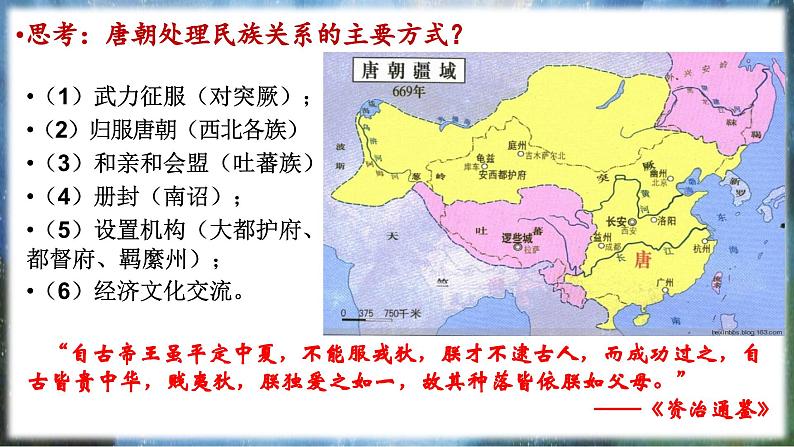第11课+中国古代的民族关系与对外关系(同步课件)-2023-2024学年高二历史同步精品课堂(统编版选择性必修1)第8页