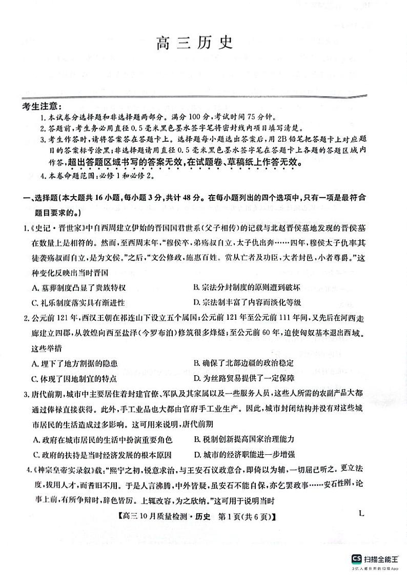 陕西省榆林市“府、米、绥、横、靖”五校2024届高三上学期10月联考历史第1页