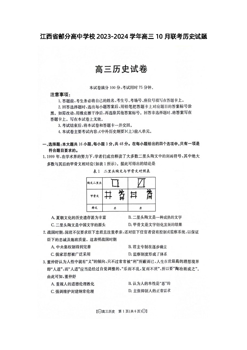 2024江西省部分高中学校高三上学期10月联考历史图片版含解析 试卷01