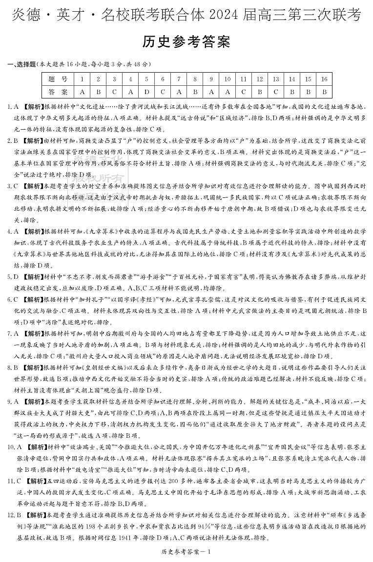 2024湖南省炎德英才名校联合体高三上学期第三次联考试题历史PDF版含解析01